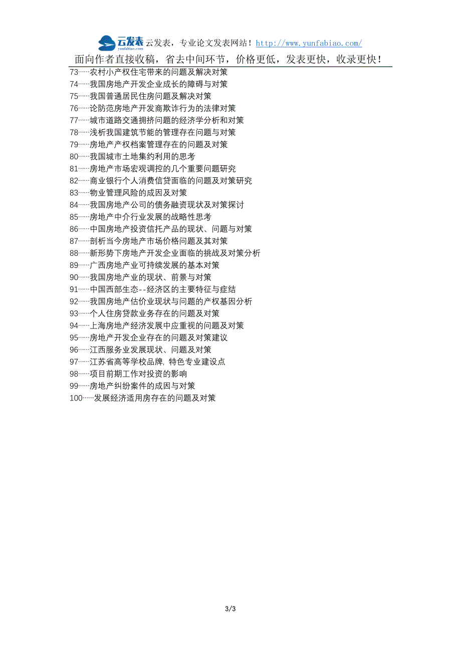 盐边县职称论文发表网-房地产评估存在的问题对策论文选题题目_第3页