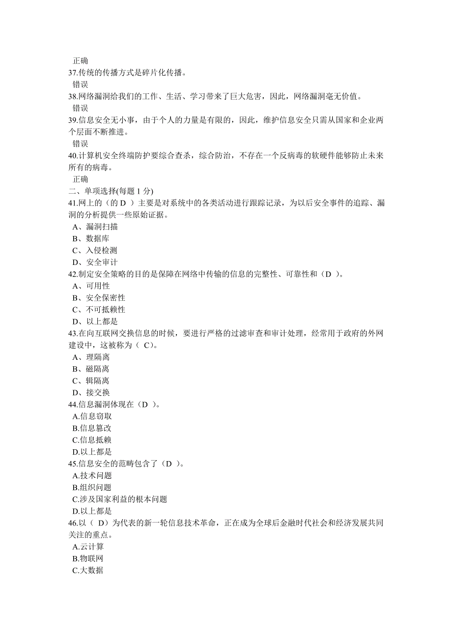 专业技术人员公需科目-计算机网络信息安全与管理-试题及答案36_第3页