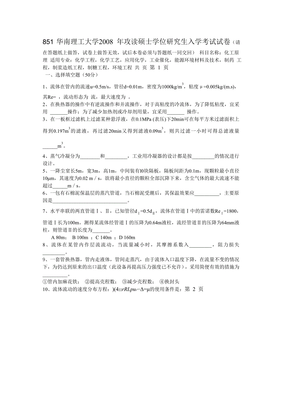 华南理工大学2008年化工原理考研试题_第1页