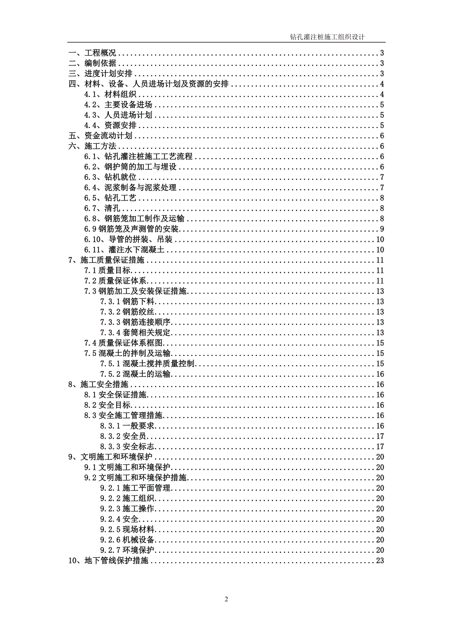 钻孔灌注桩基础工程施工组织设计_第2页