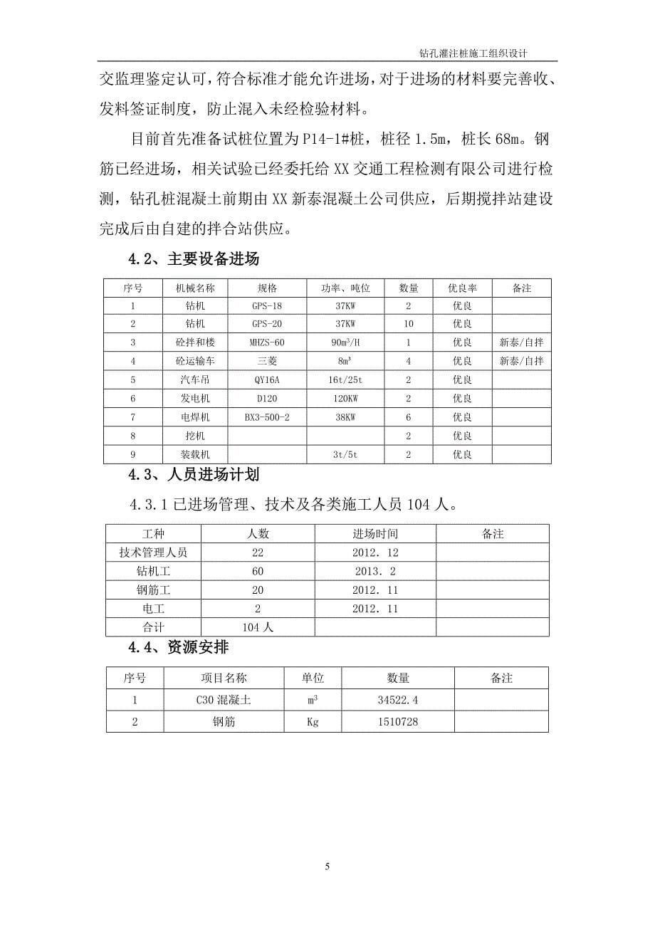 钻孔灌注桩基础工程施工组织设计_第5页