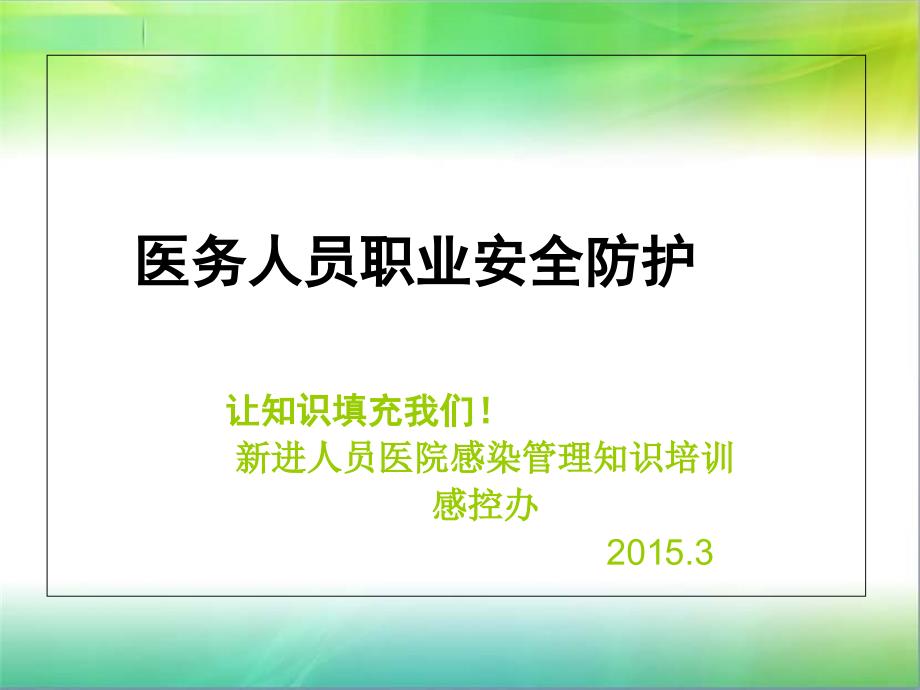 新进人员医院感染管理知识培训_第1页