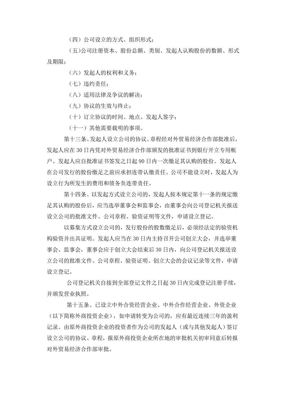 关于设立外商投资股份有限公司若干问题的_第3页