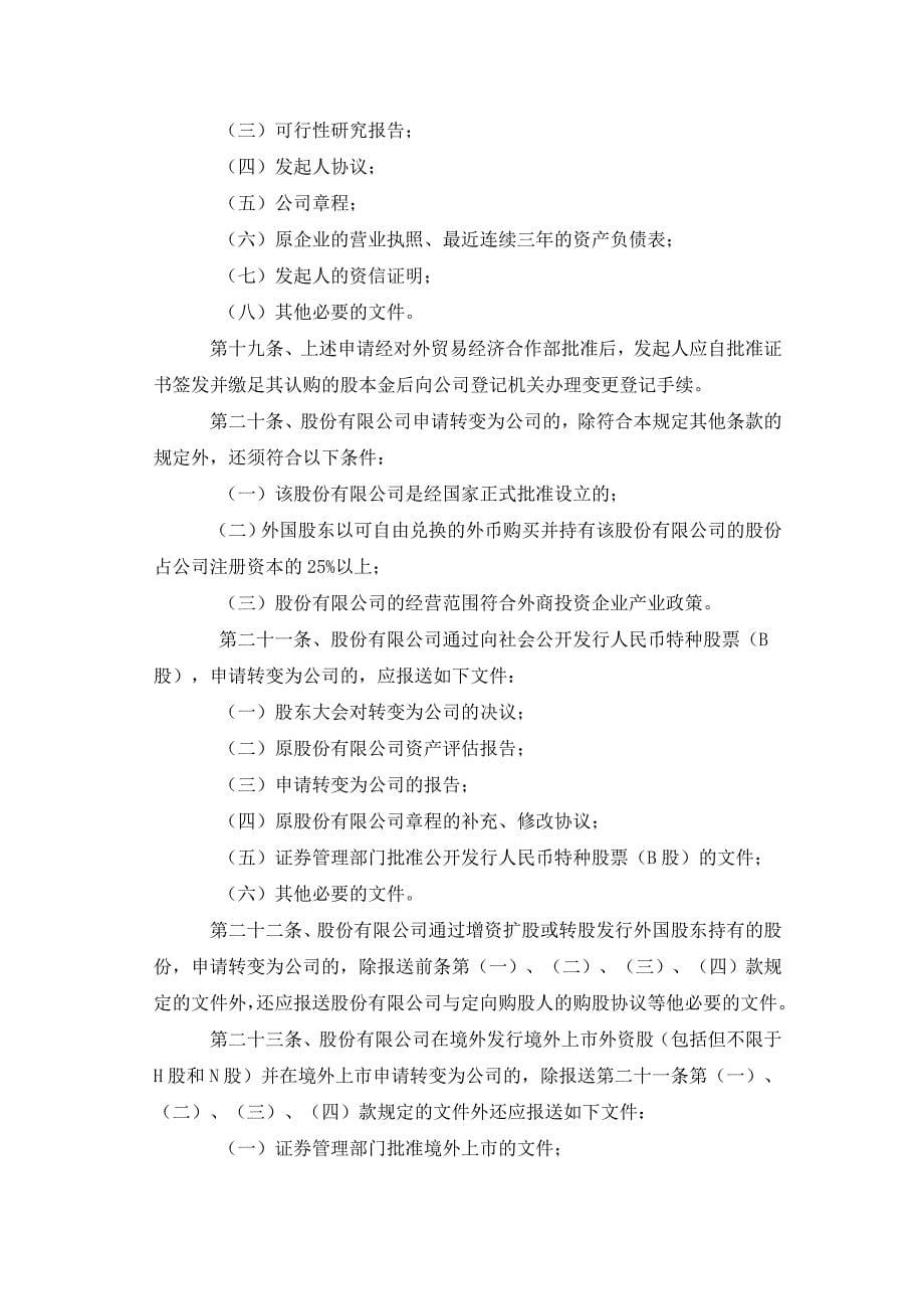 关于设立外商投资股份有限公司若干问题的_第5页