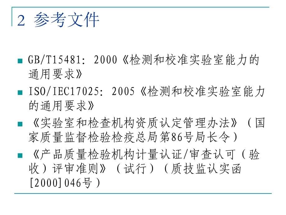 实验室管理体系-认定准则_第5页