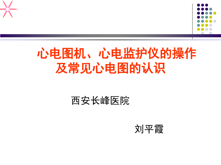 心电图机、心电监护仪的操作及常见心电图的认识_第1页