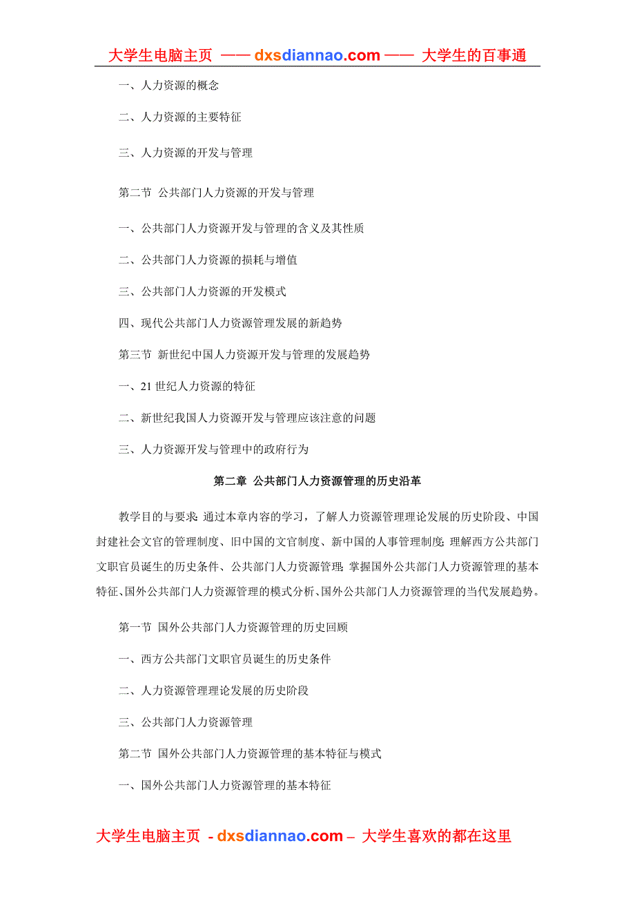 公共部门人力资源管理课程教学大纲_第4页