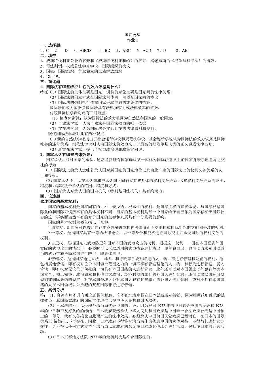 国际公法作业答案_第1页