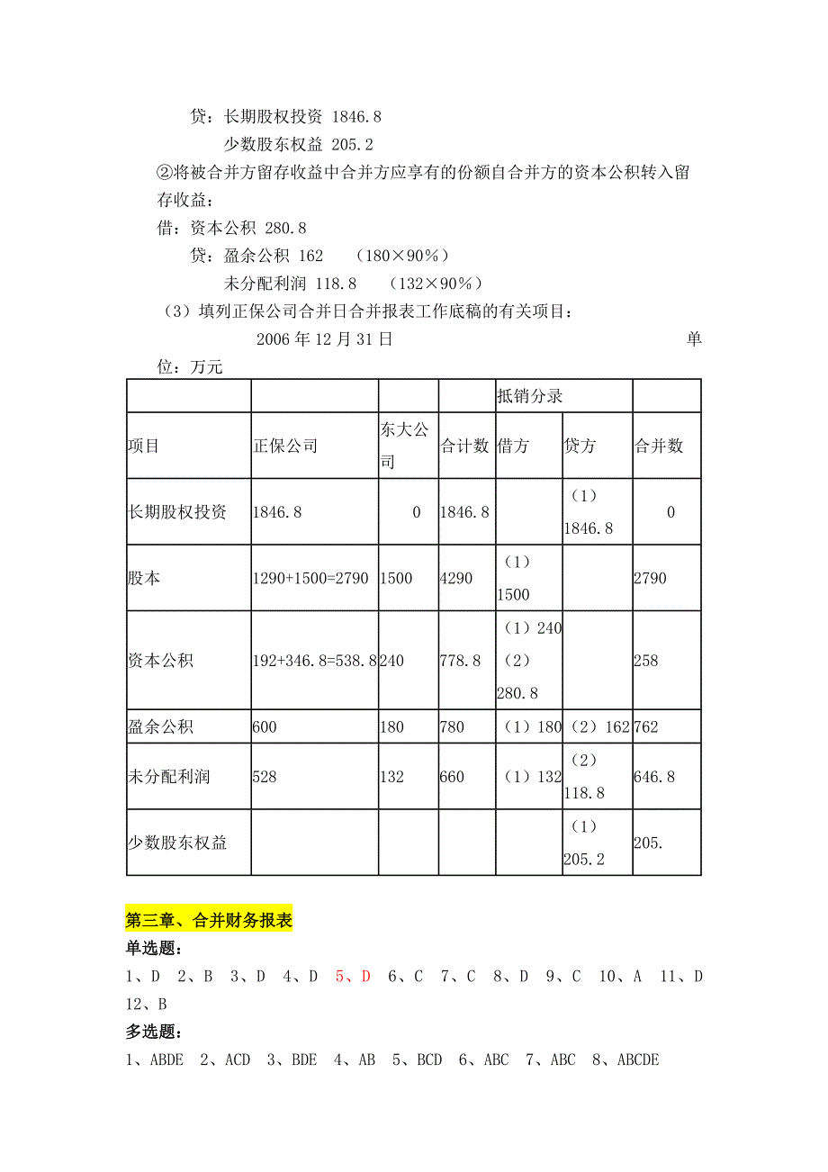 《高级财务会计》参考答案已校对.docx2013_第2页