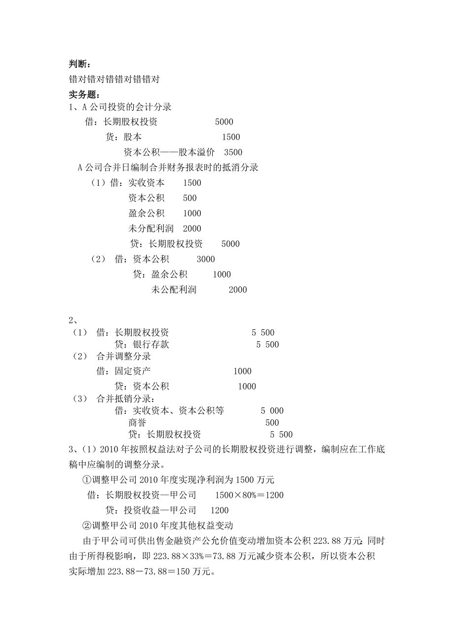 《高级财务会计》参考答案已校对.docx2013_第3页