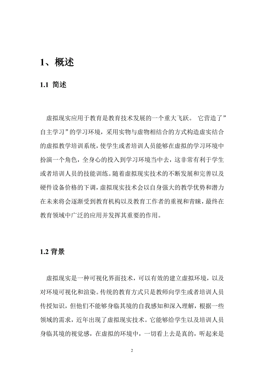 教育系统虚拟现实解决方案完整版(张影)_第2页