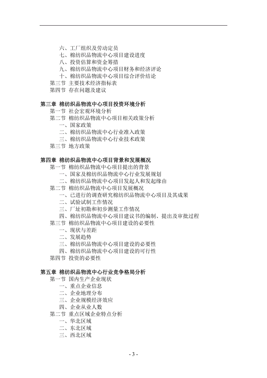 棉纺织品物流中心项目可行性研究报告_第3页