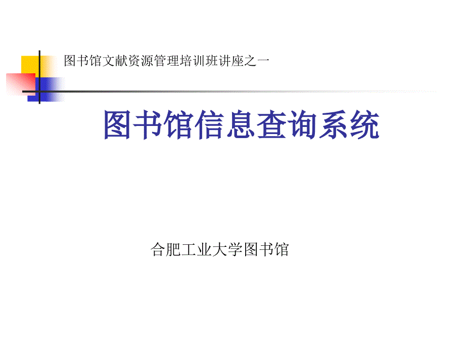 图书馆文献资源管理培训班讲座之一_第1页