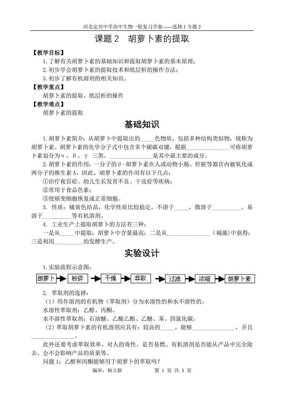 选1-6-2(学案)胡萝卜素的提取_第1页