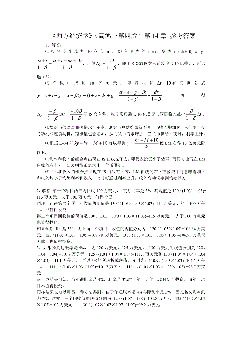 《西方经济学》(高鸿业第四版)_参考答案_第14章(版)_第1页