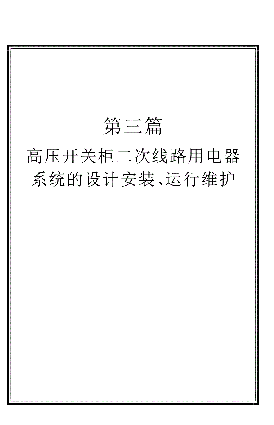 高压开关柜设计安装、运行维护d3p_第1页