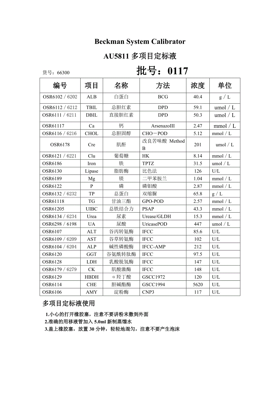 贝克曼au原装试剂 原装多项目校准品  批号：0117_第1页