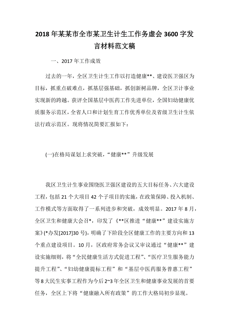 2018年某某市全市某卫生计生工作务虚会3600字发言材料范文稿_第1页