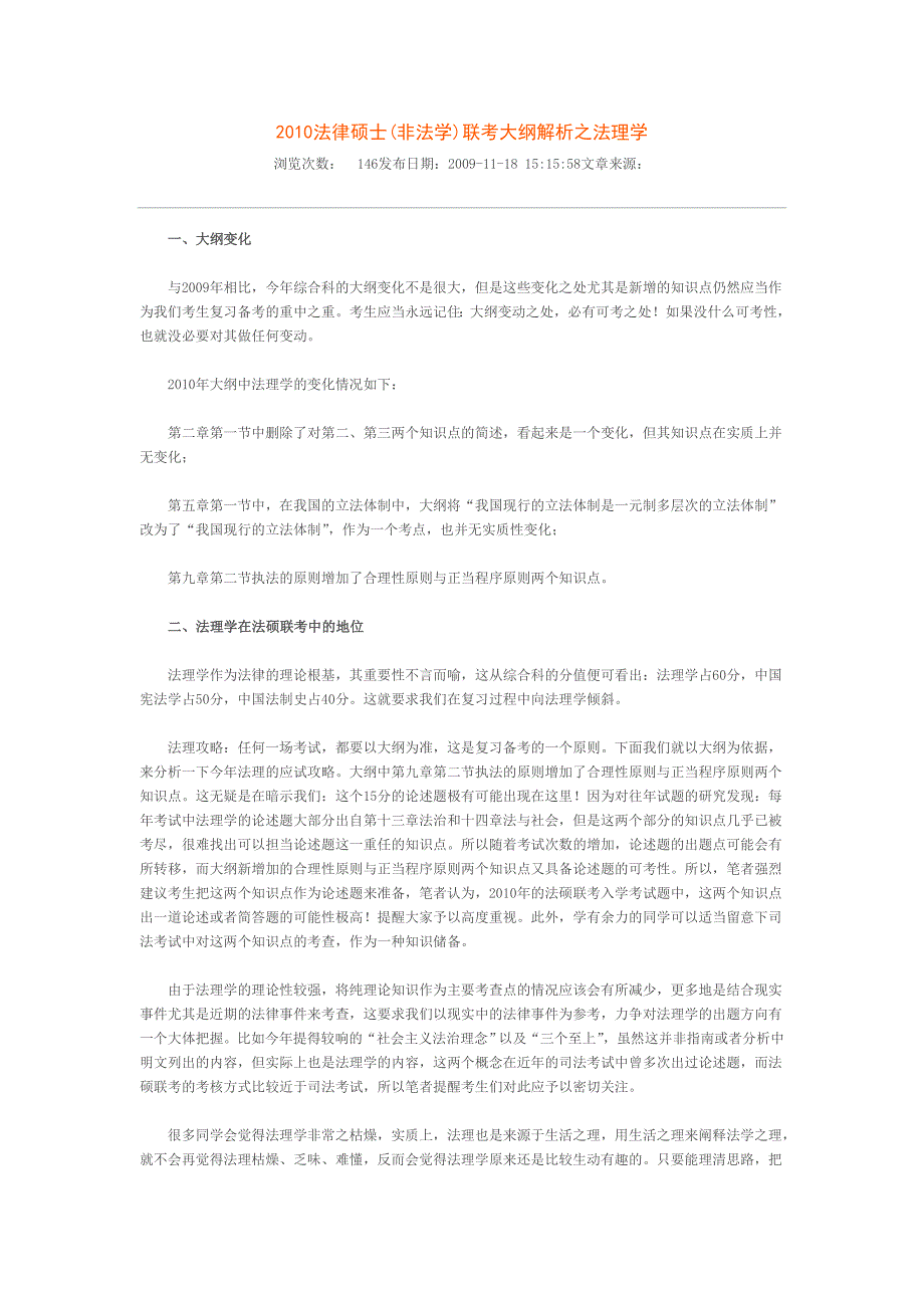 2010法律硕士(非法学)联考大纲解析之法理学_第1页