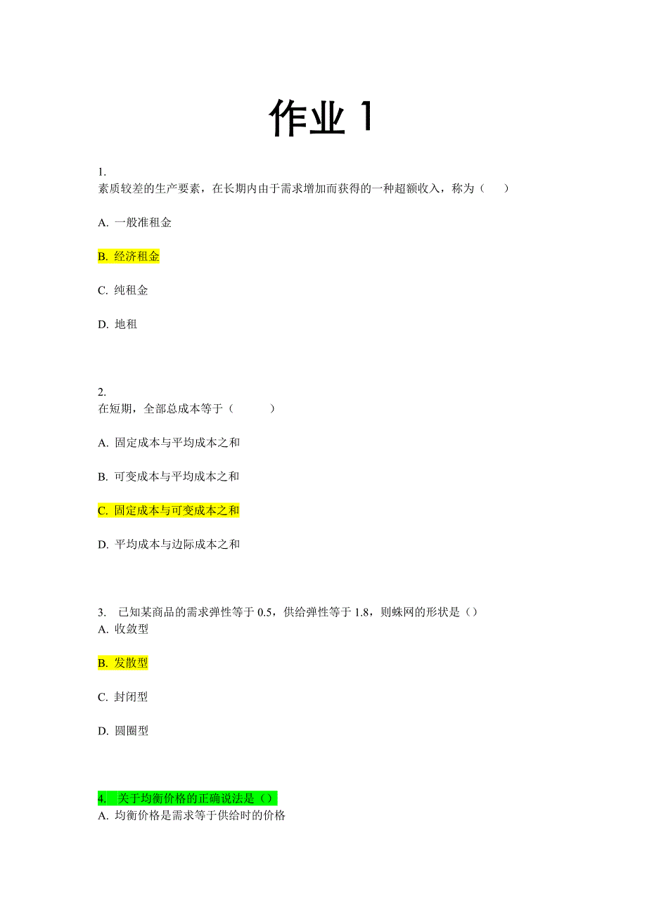 西方经济学 形成性考核作业1、作业3、作业4_第1页