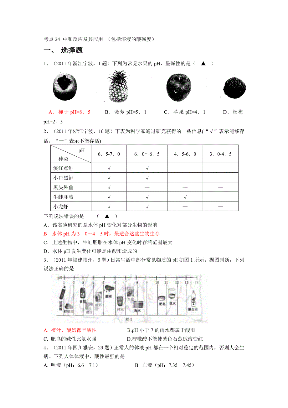 2010-2011中考化学真题按知识点分类考点24中和反应及其应用_第1页