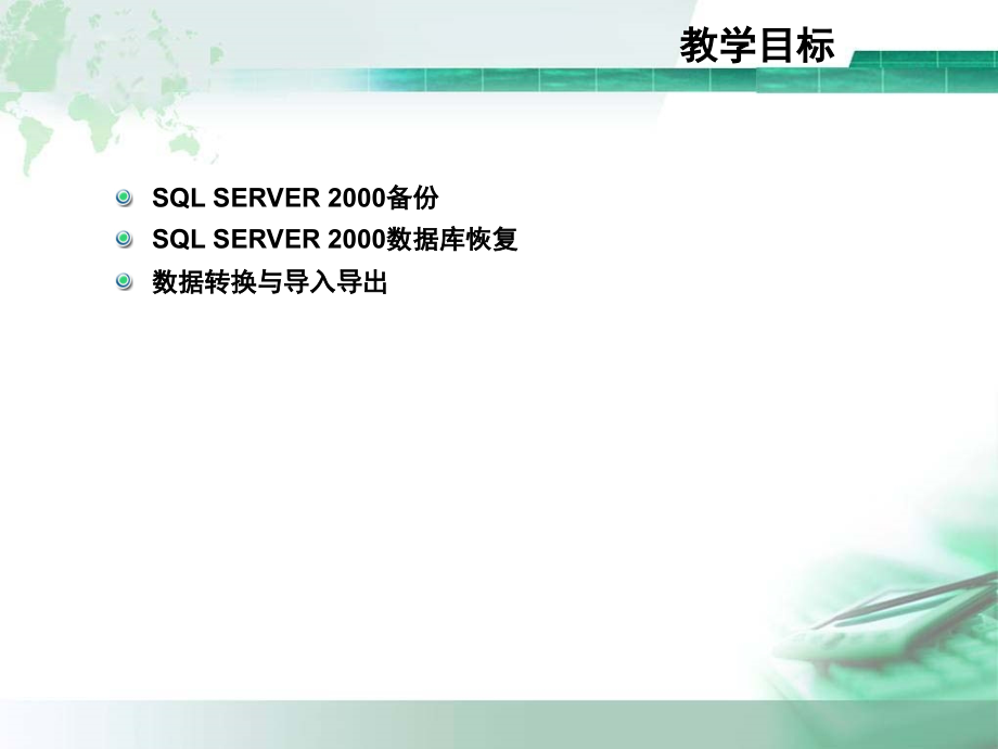 SQL课件--十三、数据库的备份与恢复_第2页