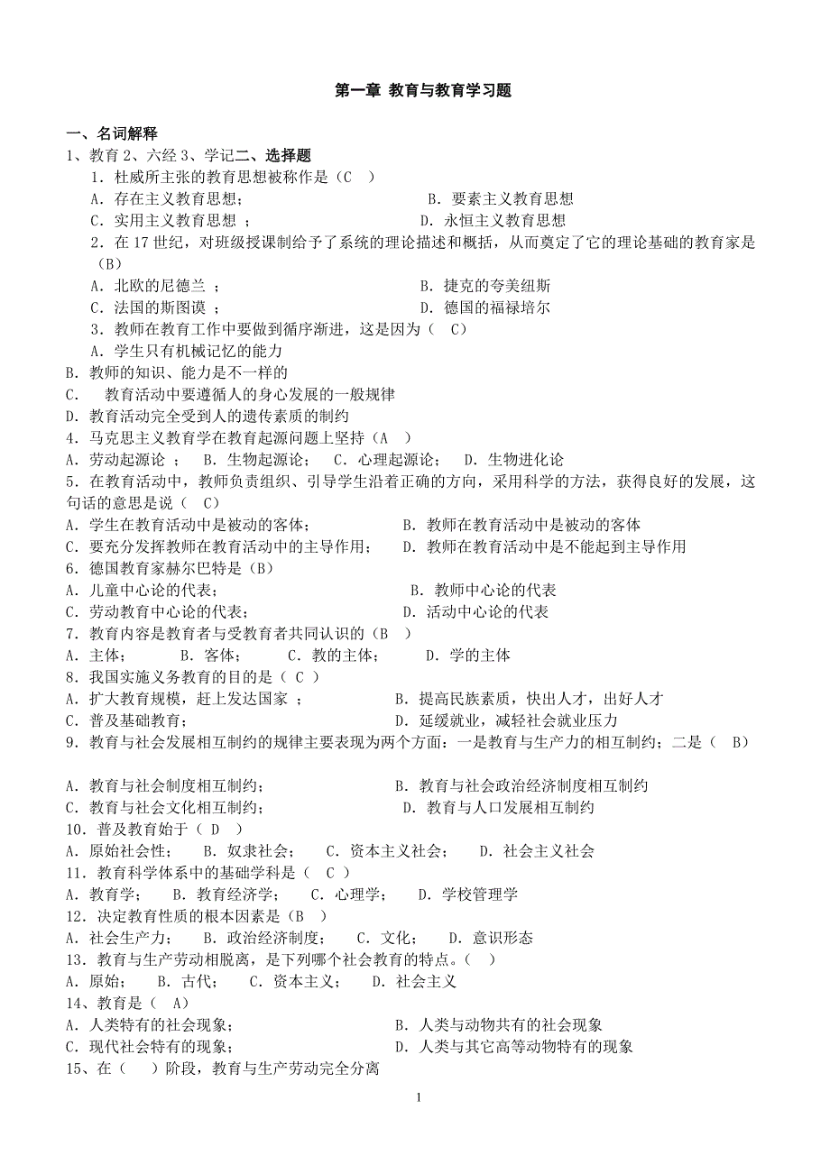 教育与教育学习题及答案_第1页