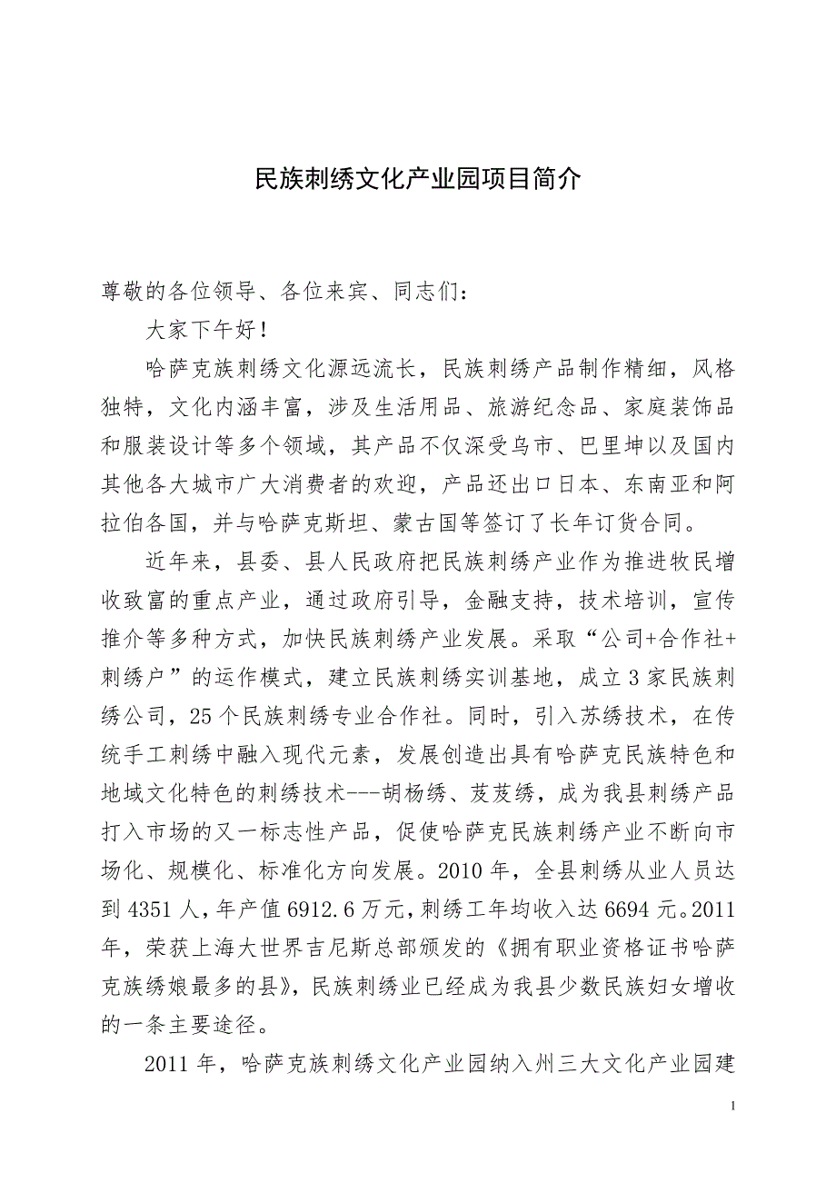 木垒县哈萨克民族刺绣文化产业园项目简介(定稿)_第1页