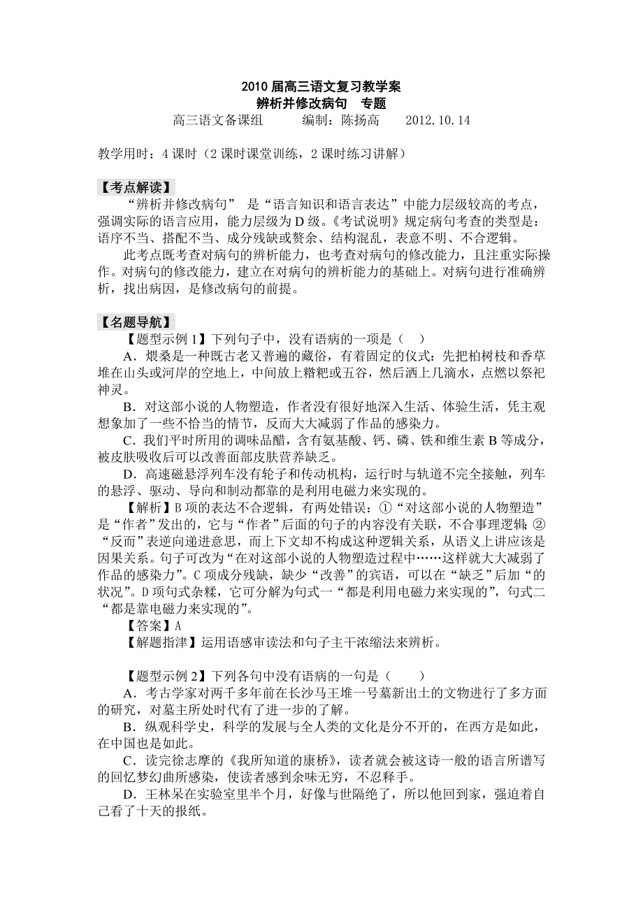 2010届高三语文复习教学案：辨析并修改病句专题(教师版)【考点阐释】_第1页