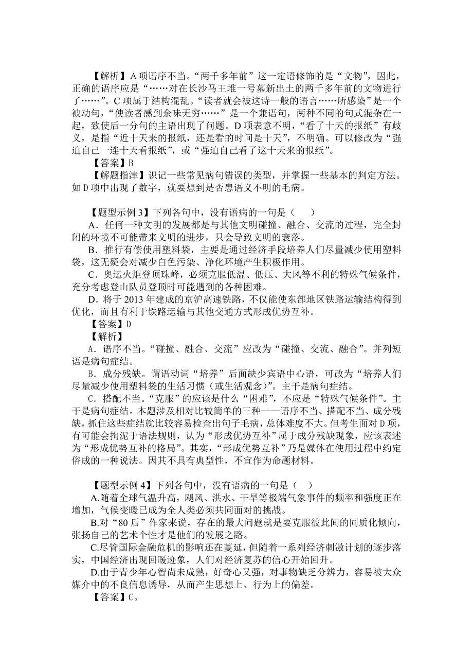 2010届高三语文复习教学案：辨析并修改病句专题(教师版)【考点阐释】_第2页