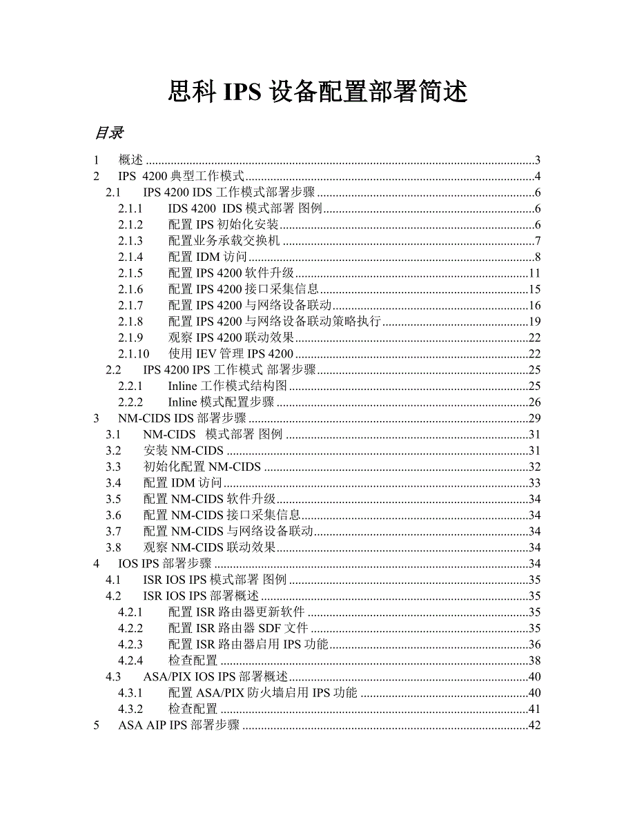 思科IPS产品线安装部署指南V2_第1页