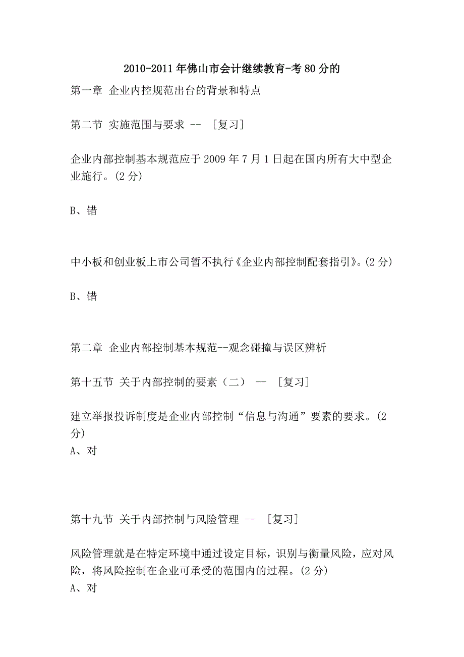 2010-2011年佛山市会计继续教育-考80分的_第1页