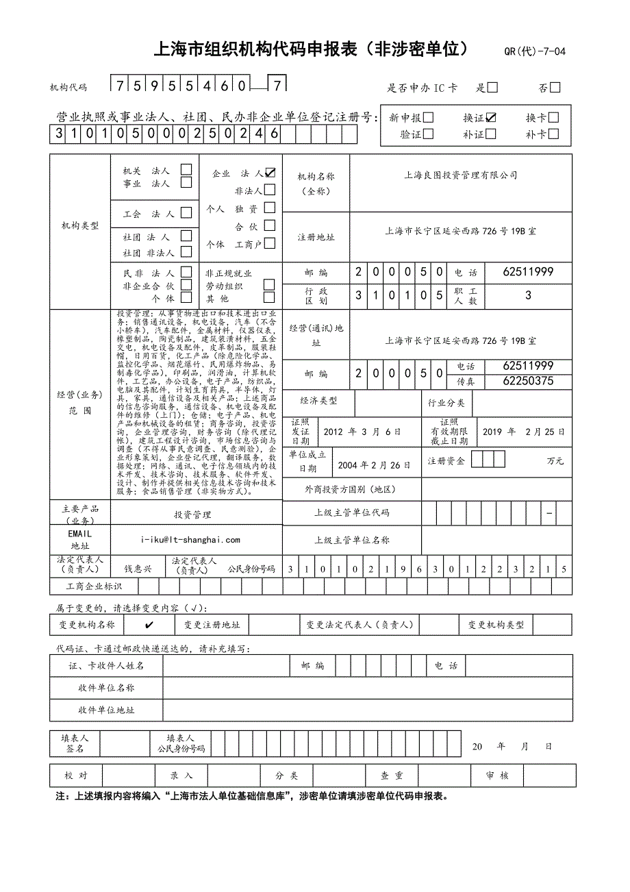 《上海市组织机构代码申报表》_第1页