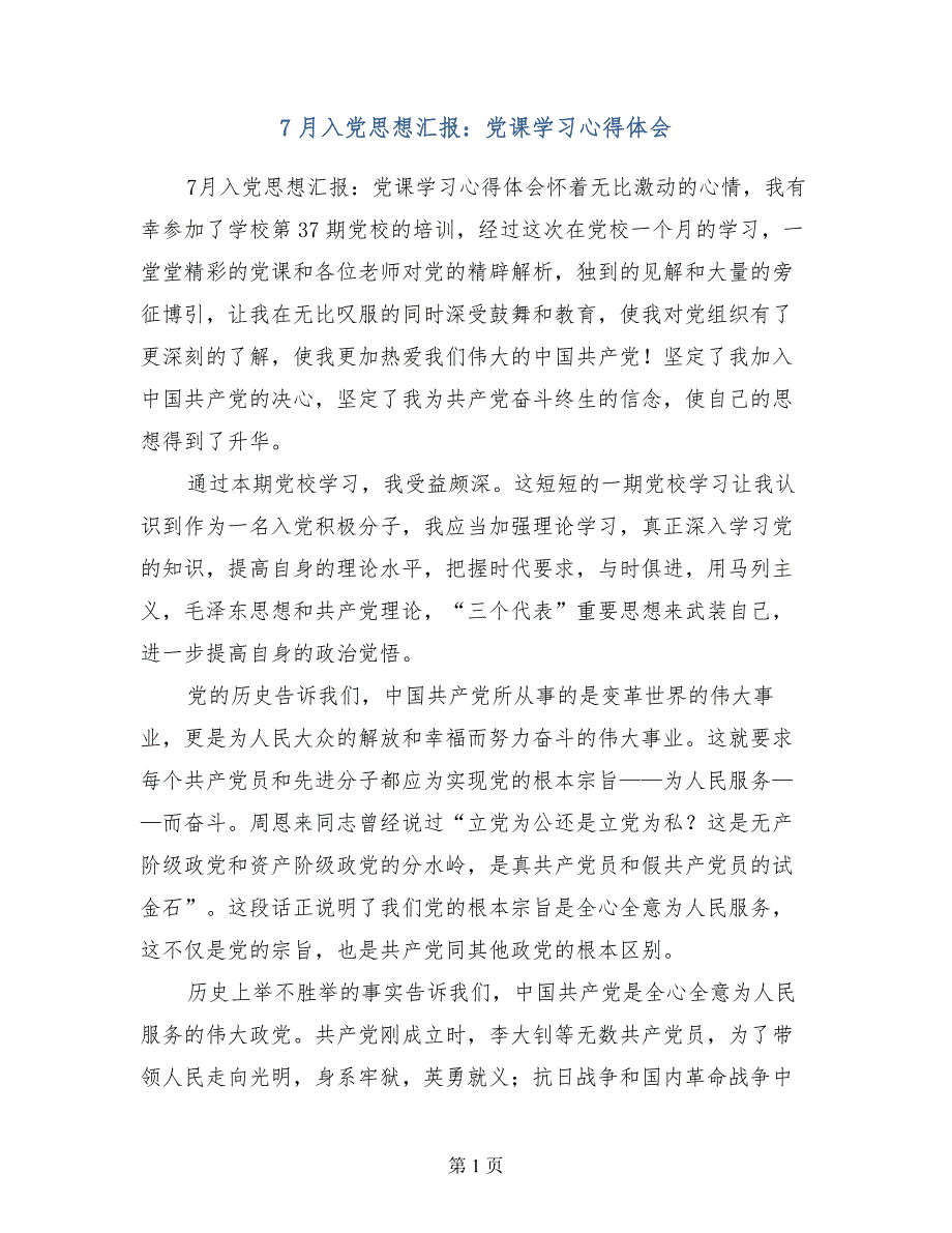 7月入党思想汇报党课学习心得体会_第1页