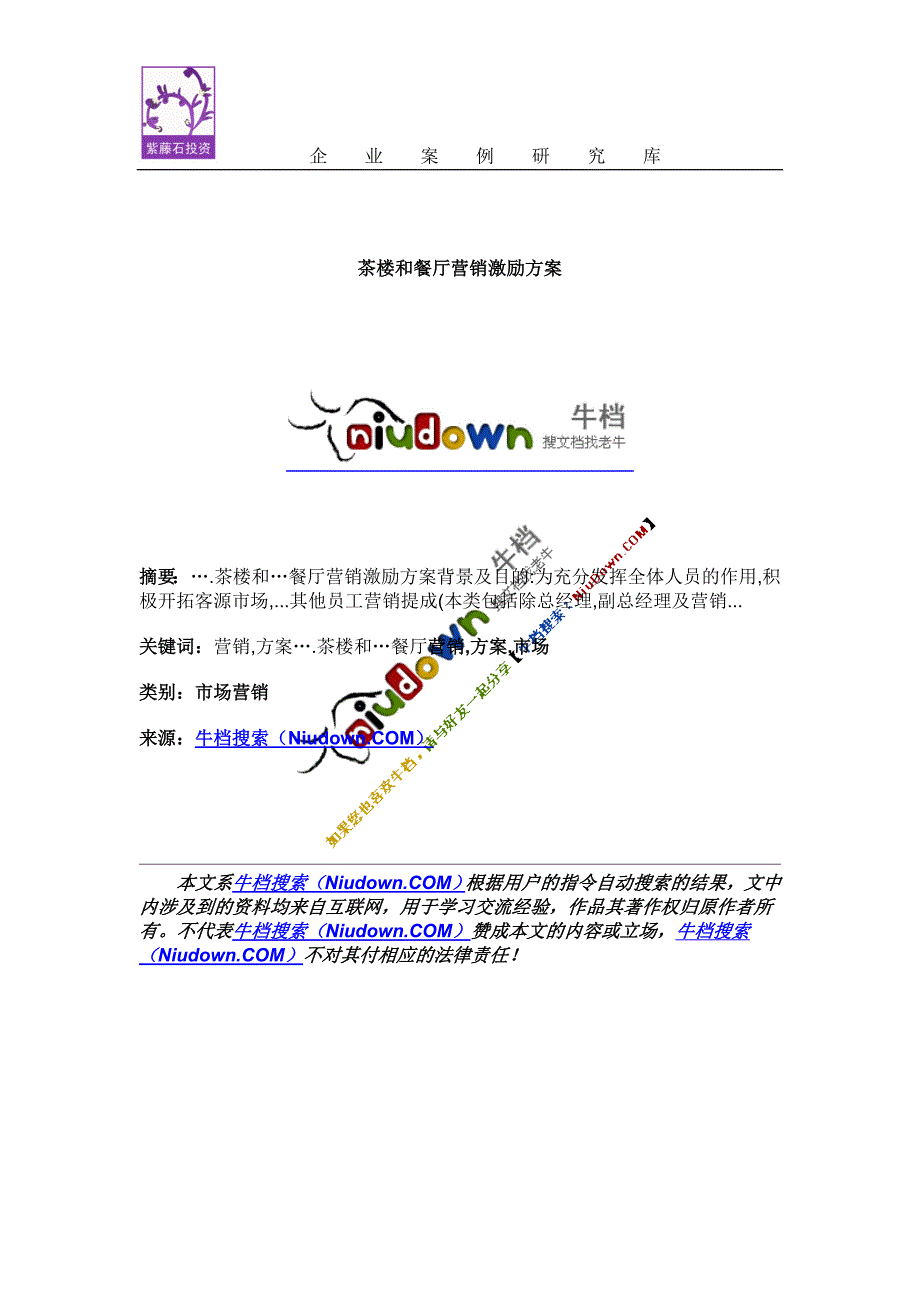 茶楼和餐厅营销激励_第1页