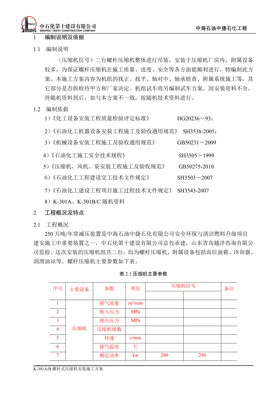 螺杆式压缩机施工方案_第4页