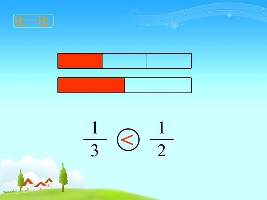 小学数学课件《认识分数》_第5页