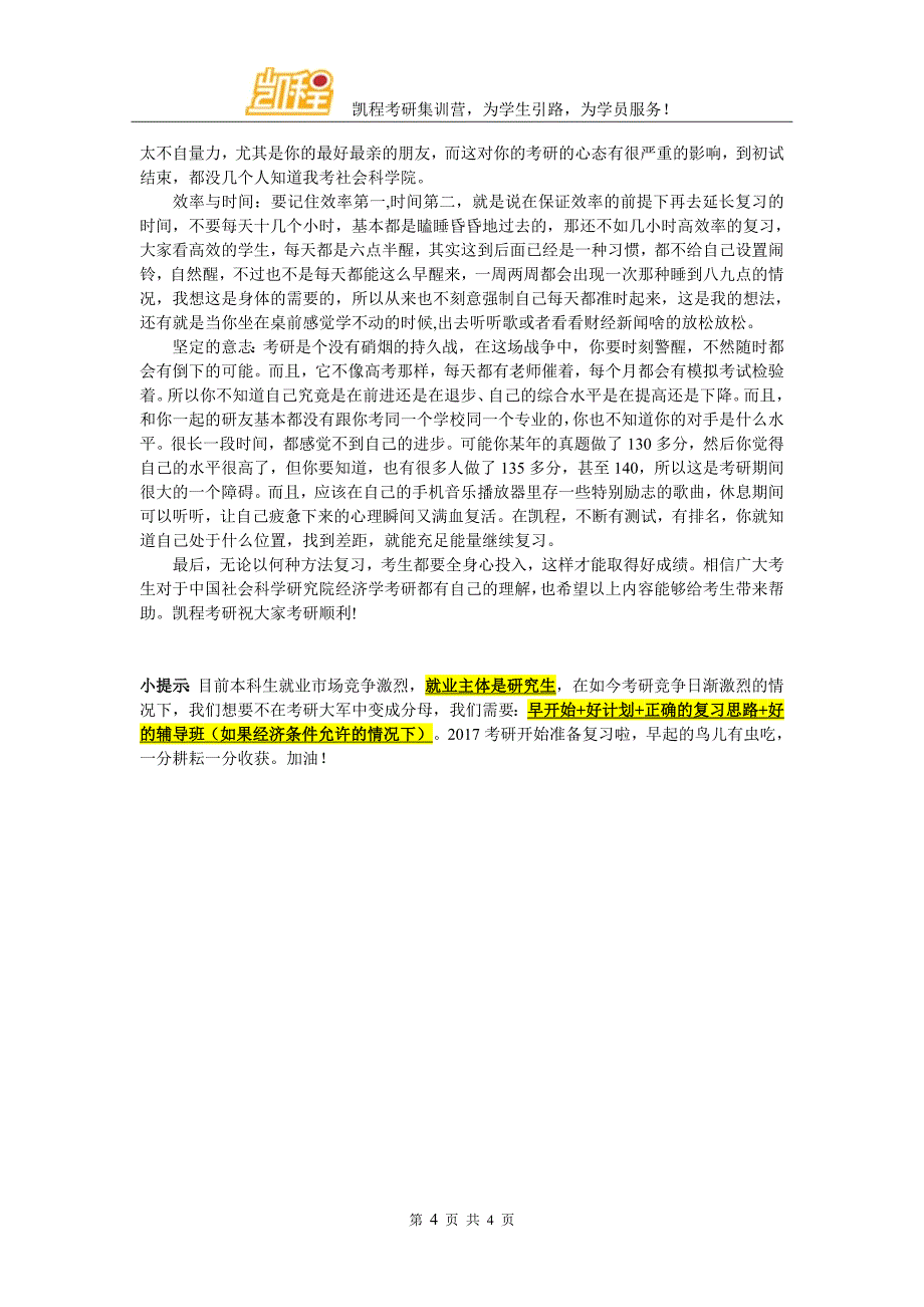 社会科学院经济学考研复试辅导班介绍哪个好_第4页