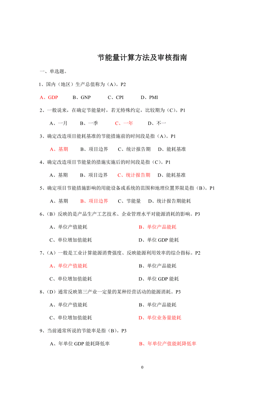 广西能源审计师习题_第2页