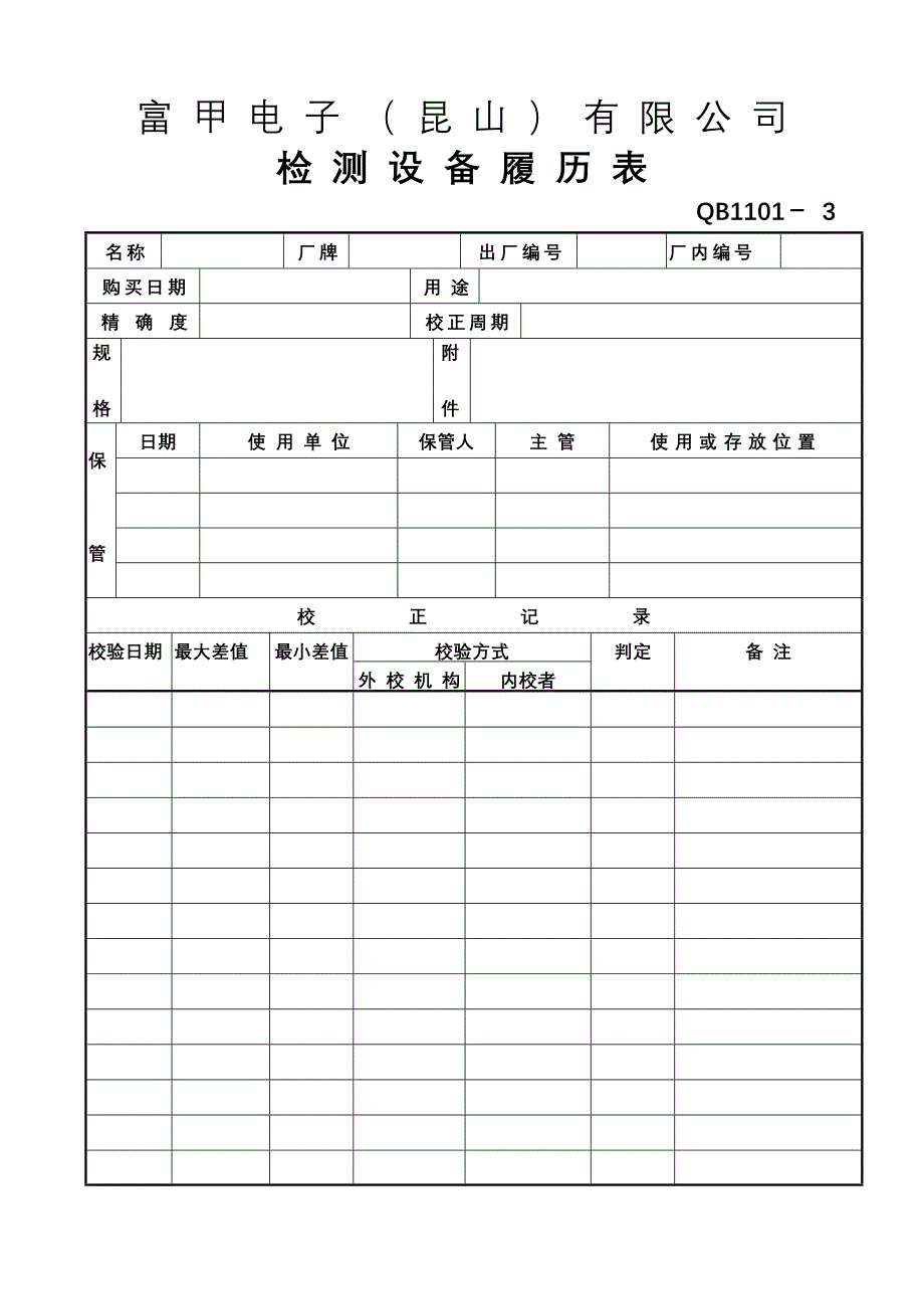 检测设备履历表_第1页