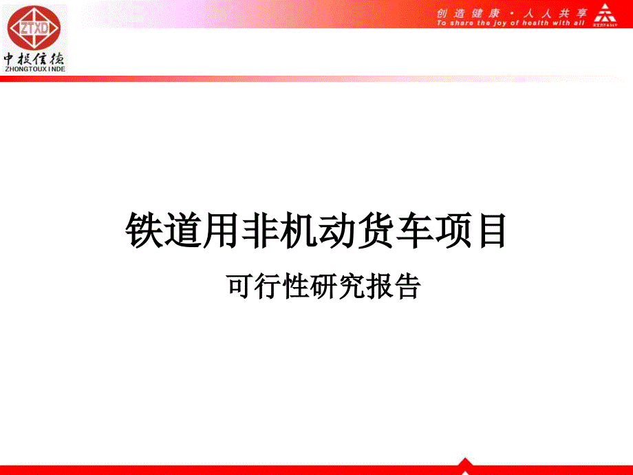 铁道用非机动货车项目可行性研究报告_第1页