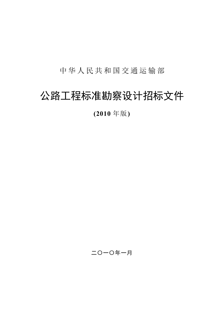 公路工程标准勘察设计招标文件(2011)_第1页