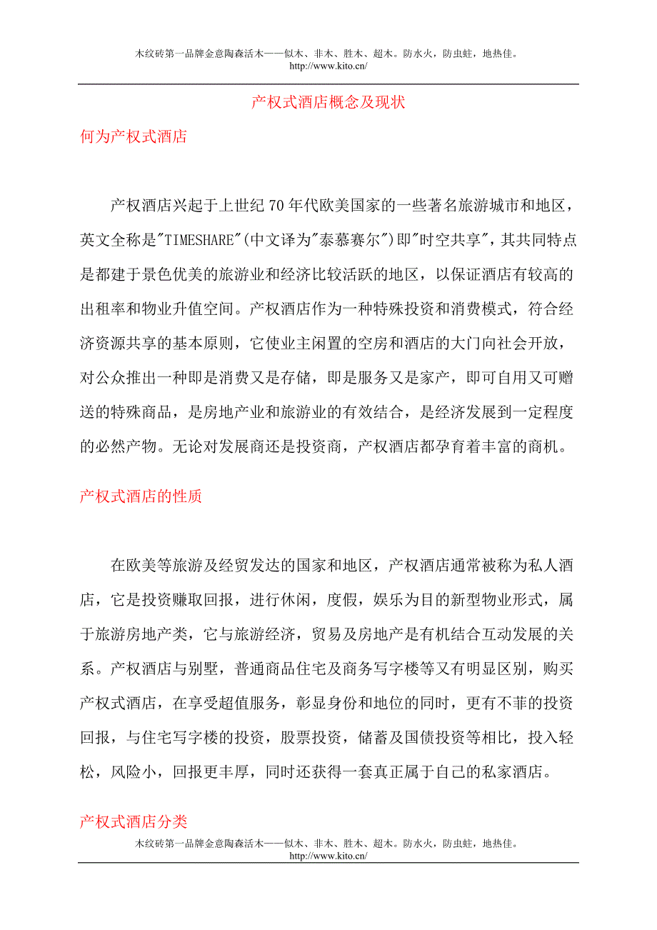 木纹砖第一品牌金意陶森活木：产权式酒店_第1页