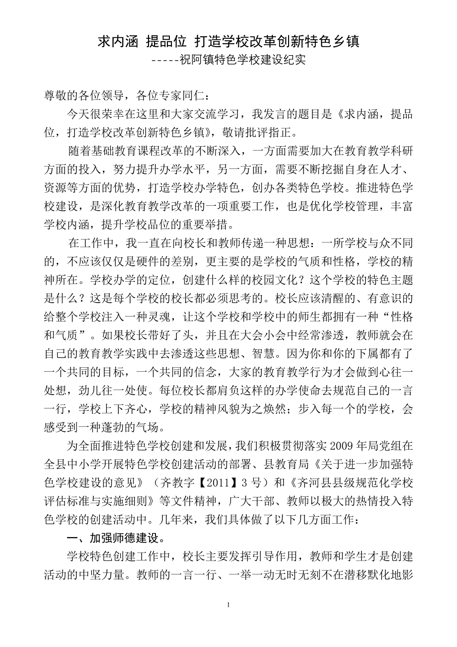 求内涵 提品位 打造学校改革创新特色乡镇_第1页