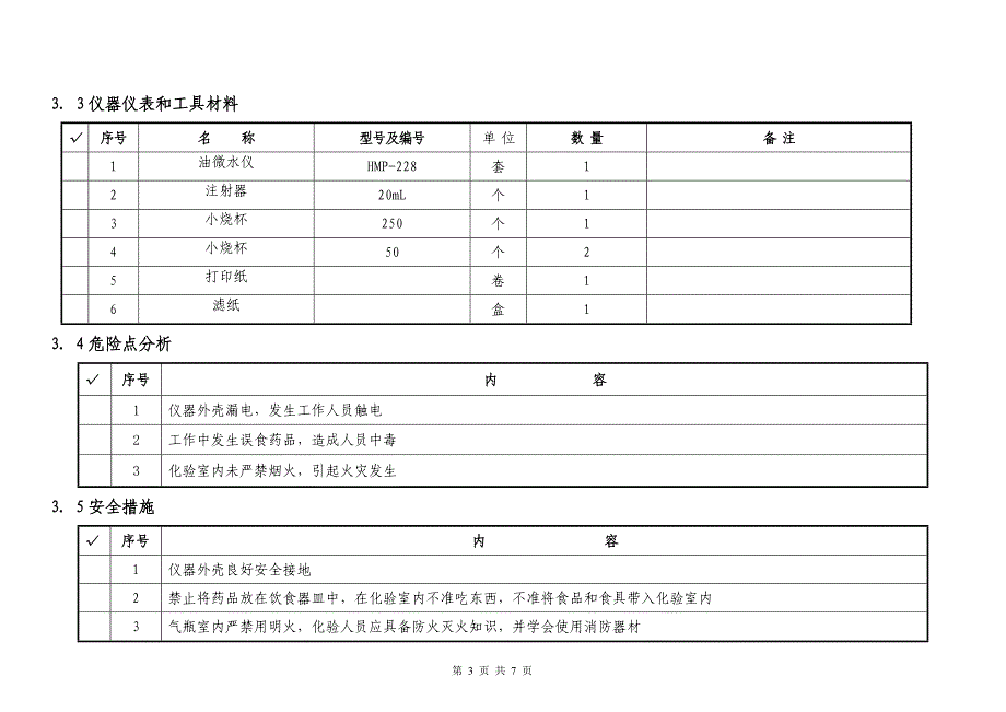 微量水分测定作业指导书_第3页