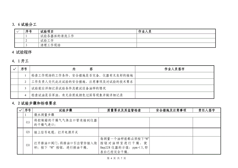 微量水分测定作业指导书_第4页