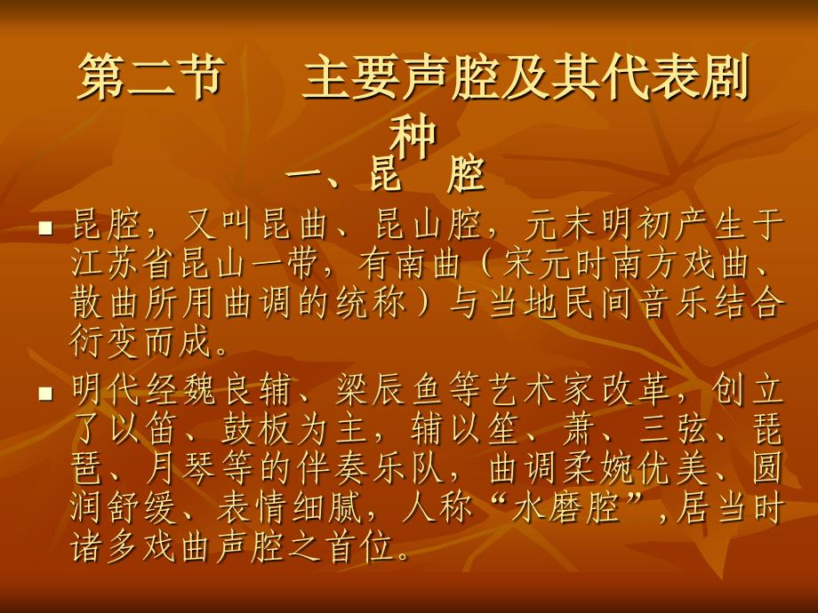 第二节 主要声腔及其代表剧种_第1页