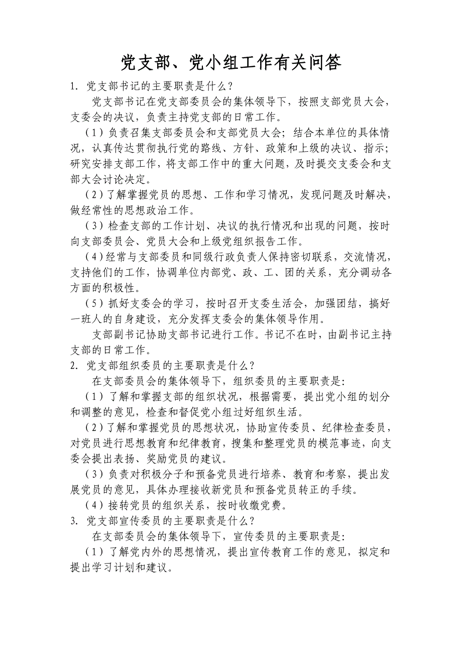 党支部、党小组工作有关问答_第1页