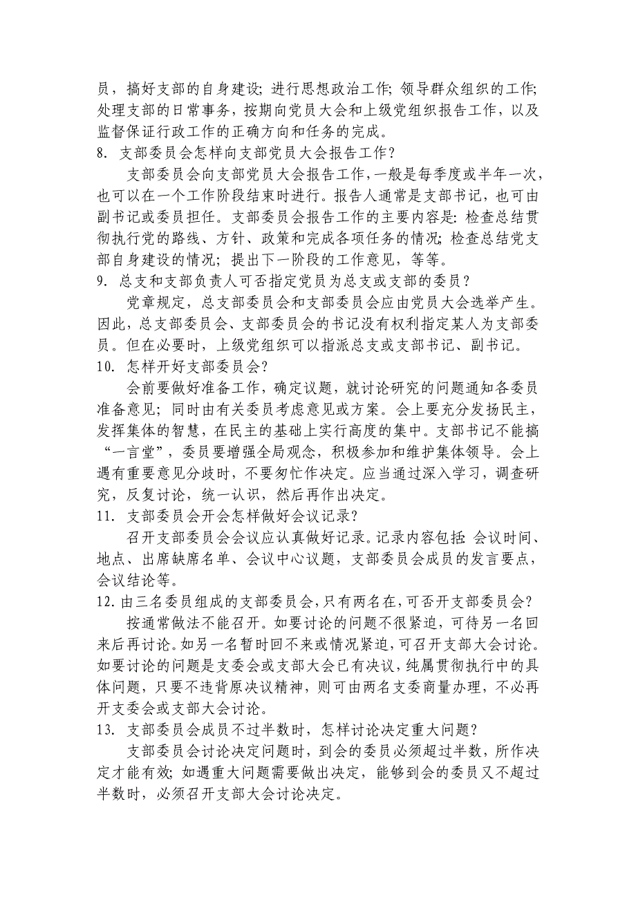 党支部、党小组工作有关问答_第3页