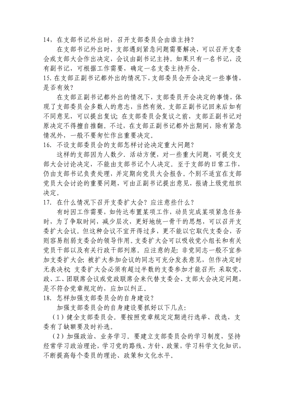 党支部、党小组工作有关问答_第4页